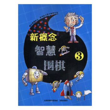 新概念智慧围棋(3) 体育/运动 书籍 pdf epub mobi 电子书 下载