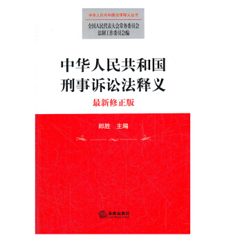 正版 中華人民共和國刑事訴訟法釋義（修正版） 法律齣版社 pdf epub mobi 電子書 下載