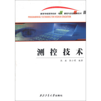 測控技術/高等學校規劃教材 電子、通信與自動控製技術 pdf epub mobi 電子書 下載
