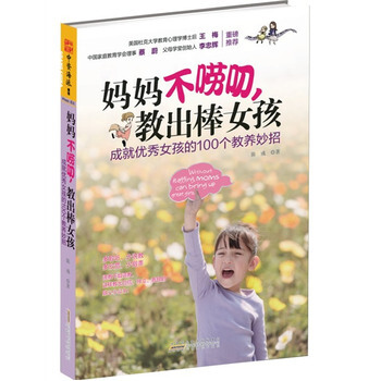妈妈不唠叨，教出棒女孩 pdf epub mobi 电子书 下载