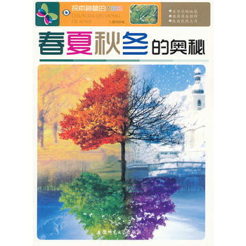 探索神秘的大自然:春夏秋冬的奥秘 王建国 pdf epub mobi 电子书 下载