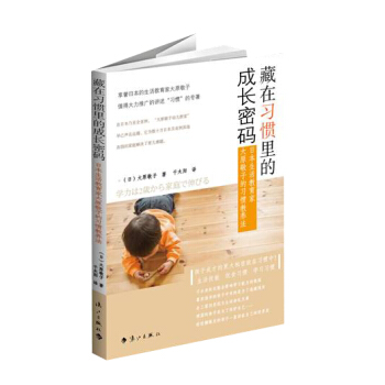 正版 藏在习惯里的成长密码：日本生活教育家大原敬子的习惯教养法 9787540776800 pdf epub mobi 电子书 下载