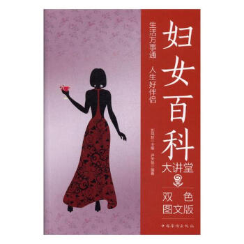 婦女百科大講堂:雙色圖文版 傢居 書籍 pdf epub mobi 電子書 下載