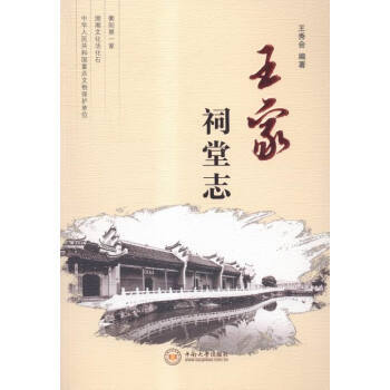 王家祠堂志 9787548719250
