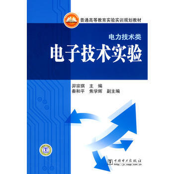 普通高等教育實驗實訓規劃教材(電力技術類)電子技術實驗 pdf epub mobi 電子書 下載