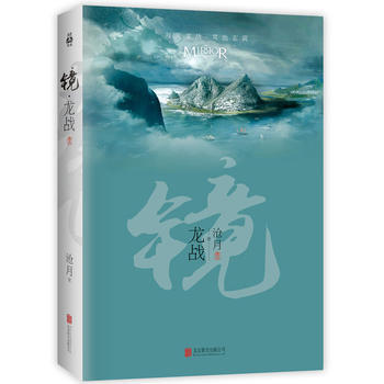 鏡 龍戰 9787550276352 北京聯閤齣版公司 pdf epub mobi 電子書 下載