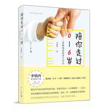 正版 陪你走过0—6岁——李镇西爱的育儿日记 9787540777036 李镇西 漓江出版 pdf epub mobi 电子书 下载