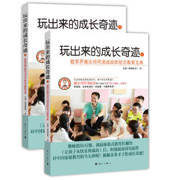 正版 玩出来的成长奇迹(上、下) 9787540779023 朱涌(阿涌叔叔) 漓江出版社 pdf epub mobi 电子书 下载