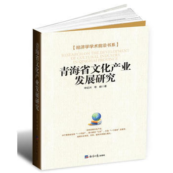 青海省文化産業發展研究 9787519600273 pdf epub mobi 電子書 下載