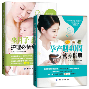 全2册正版 孕产期40周营养指导/坐月子新生儿护理全典 孕期健康饮食菜谱 婴幼儿养护喂养指南 产后恢