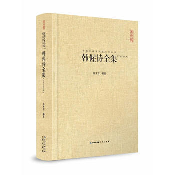 韓偓詩全集（匯校匯注匯評） 9787540342203 pdf epub mobi 電子書 下載