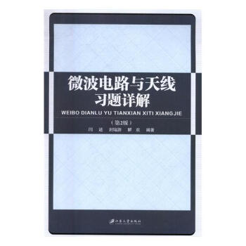微波電路與天綫習題詳解 電子與通信 書籍 pdf epub mobi 電子書 下載