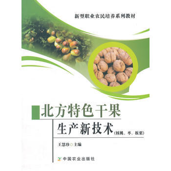 北方特色干果生产新技术(核桃、枣、板栗) pdf epub mobi 电子书 下载