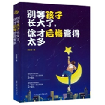 别等孩子长大了，你才后悔管的太多 育儿/家教 书籍 pdf epub mobi 电子书 下载
