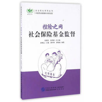 控險之網：社會保險基金監督 pdf epub mobi 電子書 下載