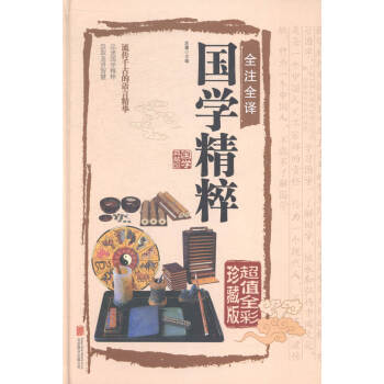 全注全譯國學精粹:全彩珍藏版 國學/古籍 書籍 pdf epub mobi 電子書 下載
