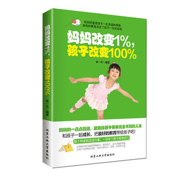 正版新书--妈妈改变1%孩子改变100% 柴一兵 北京工业大学出版社 pdf epub mobi 电子书 下载