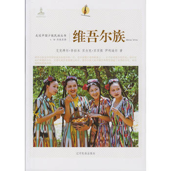 正版 走近中國少數民族叢書--維吾爾族 9787549712366 艾剋拜爾·吾拉木,買力