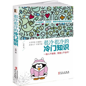 很冷很冷的冷門知識:一般人不敢想，普通人不會問！ 科普讀物 書籍 pdf epub mobi 電子書 下載