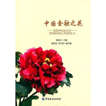 中國金融之花 pdf epub mobi 電子書 下載