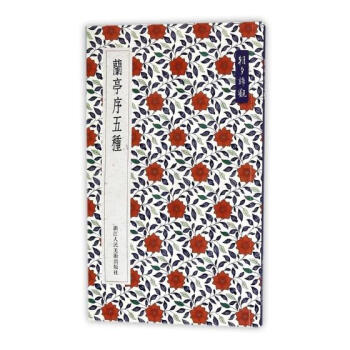 朝夕谛观：兰亭序五种 书法 书籍 pdf epub mobi 电子书 下载