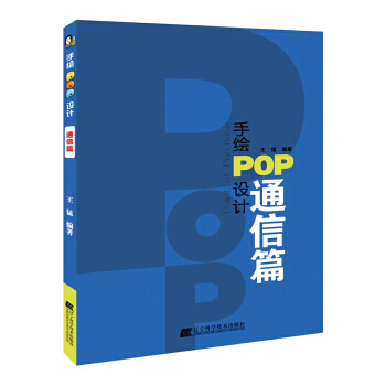 手绘POP设计 通信篇 王猛 辽宁科学技术出版社 pdf epub mobi 电子书 下载