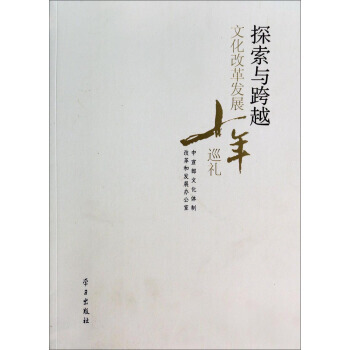 探索與跨越：文化改革發展十年巡禮 pdf epub mobi 電子書 下載