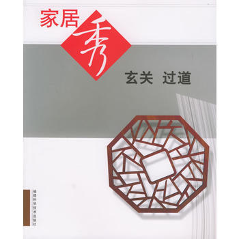 傢居秀：玄關過道 pdf epub mobi 電子書 下載