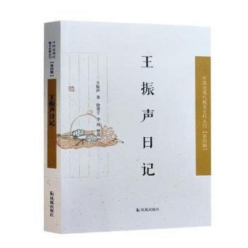 王振聲日記 9787550625983 pdf epub mobi 電子書 下載