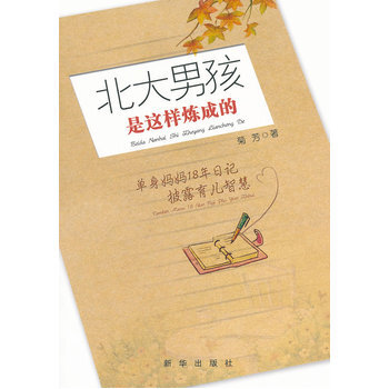北大男孩是這樣煉成的 pdf epub mobi 電子書 下載