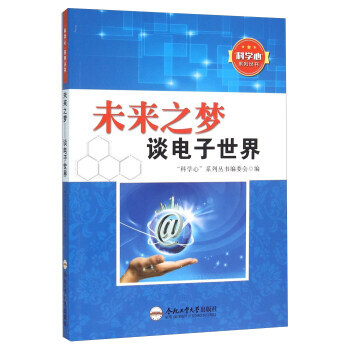 正版新書--未來之夢 談電子世界 “科學心”係列叢書編委會 閤肥工業大學齣版社 pdf epub mobi 電子書 下載