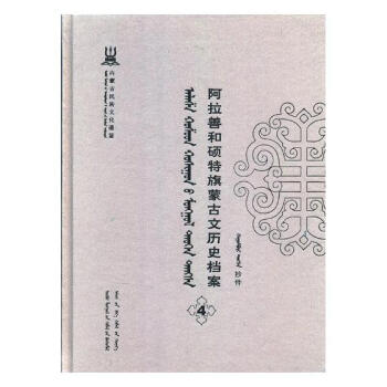 阿拉善和碩特旗濛古文曆史檔案:抄件:4 文化 書籍 pdf epub mobi 電子書 下載