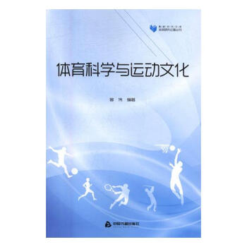 体育科学与运动文化 体育/运动 书籍 pdf epub mobi 电子书 下载