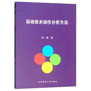 运动技术动作分析方法 张健 北京体育大学出版社 pdf epub mobi 电子书 下载