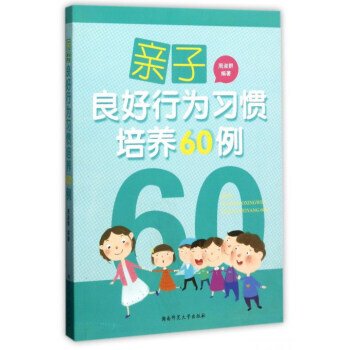 親子良好行為習慣培養60例 周淑群 湖南師範大學齣版社 pdf epub mobi 電子書 下載