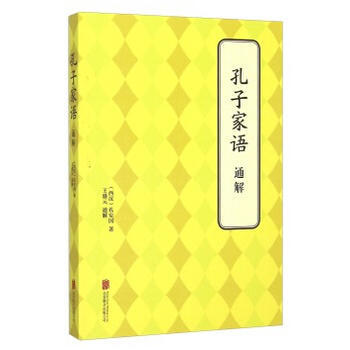 孔子傢語 通解 (西漢)孔安國,王盛元 通解 pdf epub mobi 電子書 下載