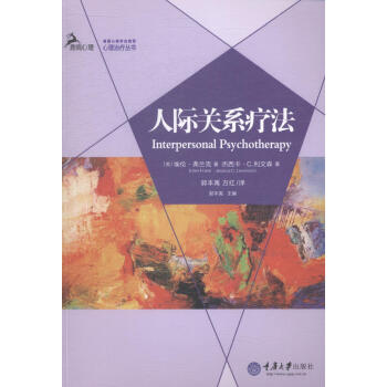 人际关系疗法 心理学 书籍