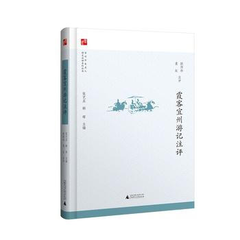 宜州曆史名人詩文注評係列叢書 霞客宜州遊記注評 張藝兵 韓暉 ,歐陽珍 袁虹 注評 pdf epub mobi 電子書 下載