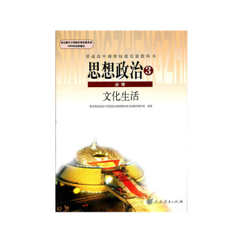 2018使用 高中政治必修三课本文化生活人教版高中政治必修3新版教材教科书人教版思想政治3必修文化生 pdf epub mobi 电子书 下载