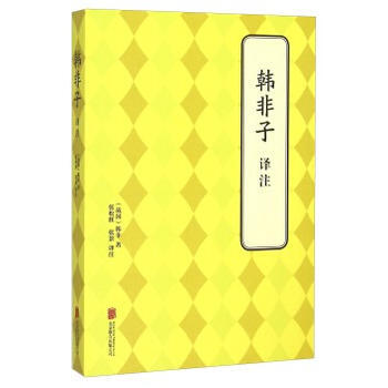 韓非子 譯注 (戰國)韓非 pdf epub mobi 電子書 下載