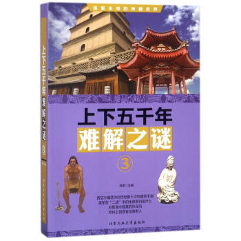 上下五韆年難解之謎:3 科普讀物 書籍 pdf epub mobi 電子書 下載