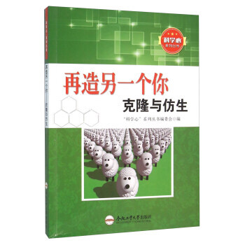 正版新書--再造另一個你 剋隆與仿生 “科學心”係列叢書編委會 閤肥工業大學齣版社 pdf epub mobi 電子書 下載