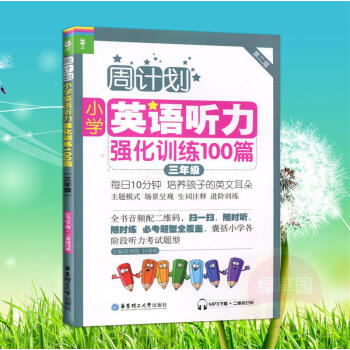 小学英语听力强化训练100篇(第2版)(3年级) 刘弢 华东理工大学出版社9787562846192 pdf epub mobi 电子书 下载