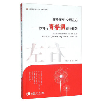 正版 孩子在左父母在右 如何與青春期孩子相處 9787562174141 嚮靜芳,戴倩 西