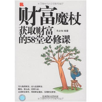 財富魔杖--獲取財富的58堂必修課 pdf epub mobi 電子書 下載