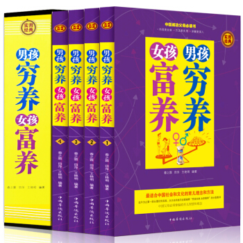 【硬盒精装】正版4册 男孩穷养女孩富养 育儿书籍 好妈妈胜过好老师 正面管教 教育孩子的书籍 男孩 pdf epub mobi 电子书 下载