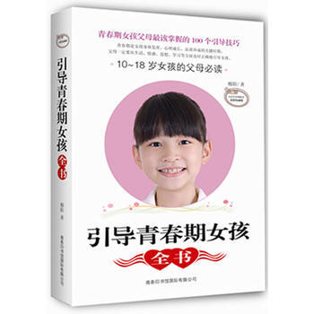 引导青春期女孩全书：10~18岁女孩的父母 pdf epub mobi 电子书 下载