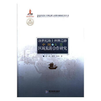 21世纪海上丝绸之路中国与东盟区域旅游合作研究 旅游/地图 书籍 pdf epub mobi 电子书 下载