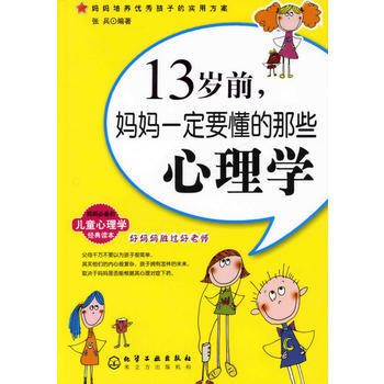 13歲前媽媽一定要懂的那些心理學 pdf epub mobi 電子書 下載