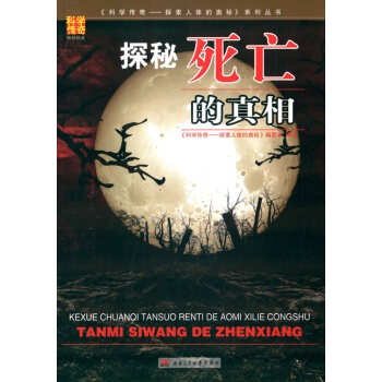 探秘死亡的真相 《科學傳奇——探索人體的奧秘》編委會著 pdf epub mobi 電子書 下載